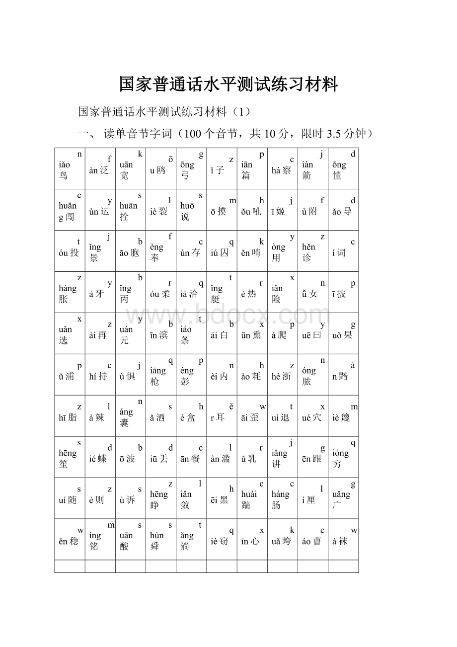 国家普通话水平测试练习材料.docx_第1页