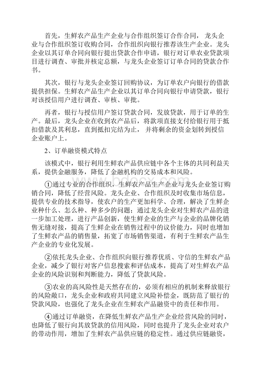 0107生鲜农产品生产企业供应链融资主要模式文档格式.docx_第2页