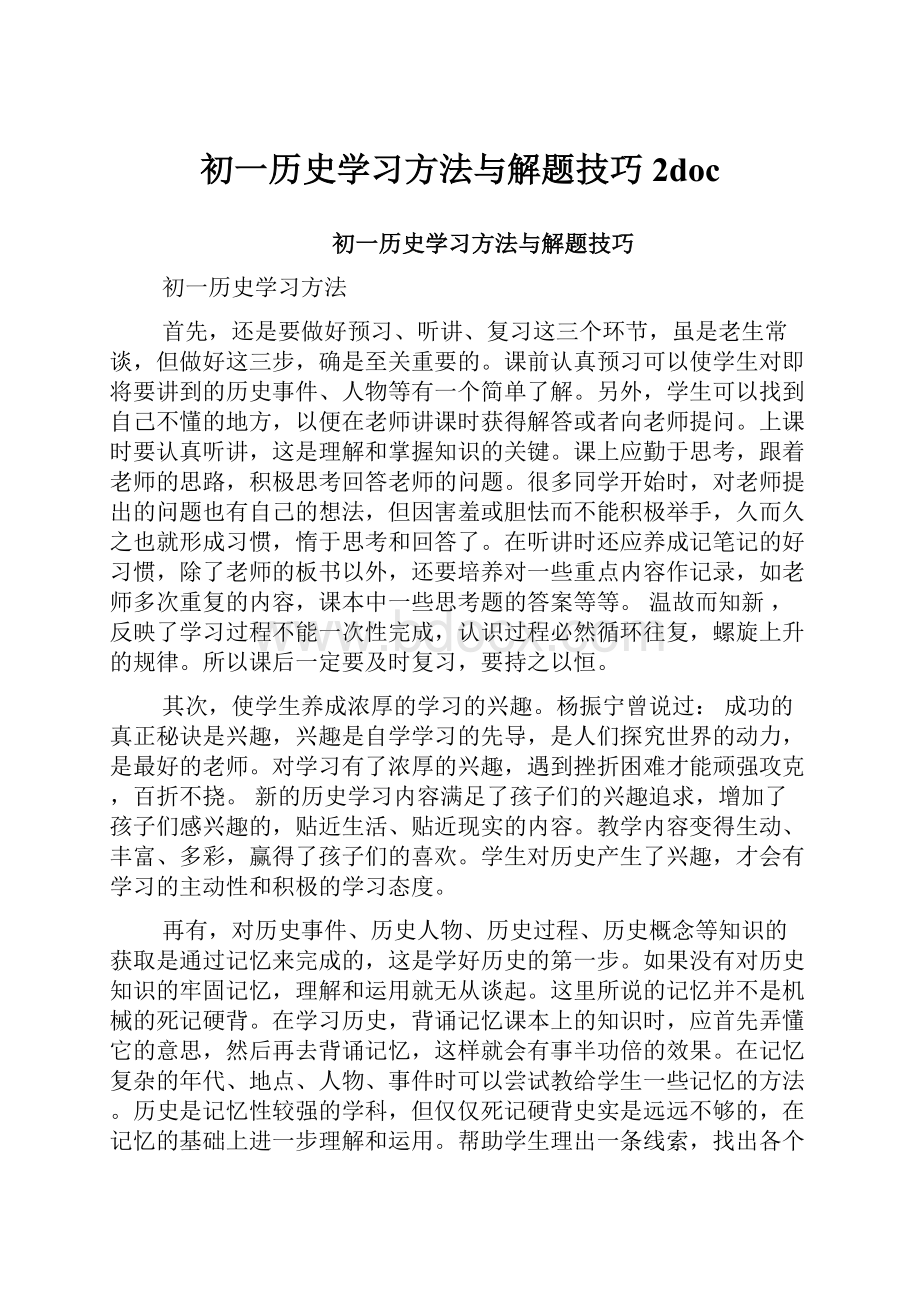 初一历史学习方法与解题技巧 2doc.docx