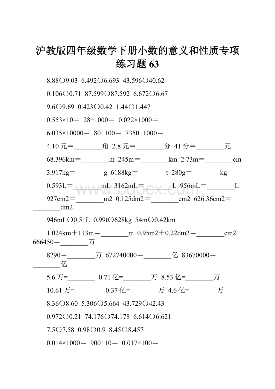 沪教版四年级数学下册小数的意义和性质专项练习题63.docx_第1页