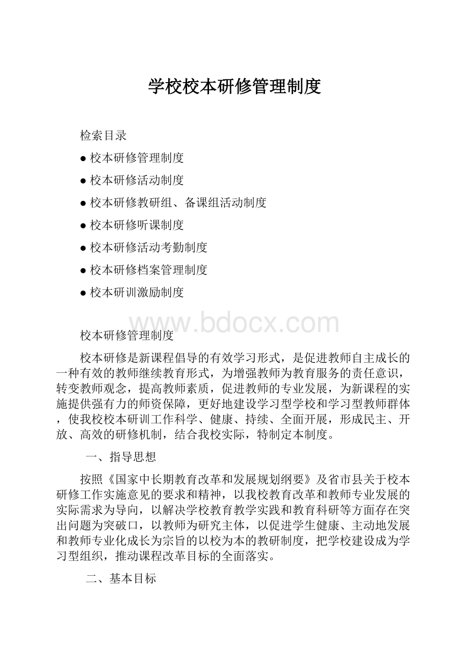 学校校本研修管理制度Word格式.docx