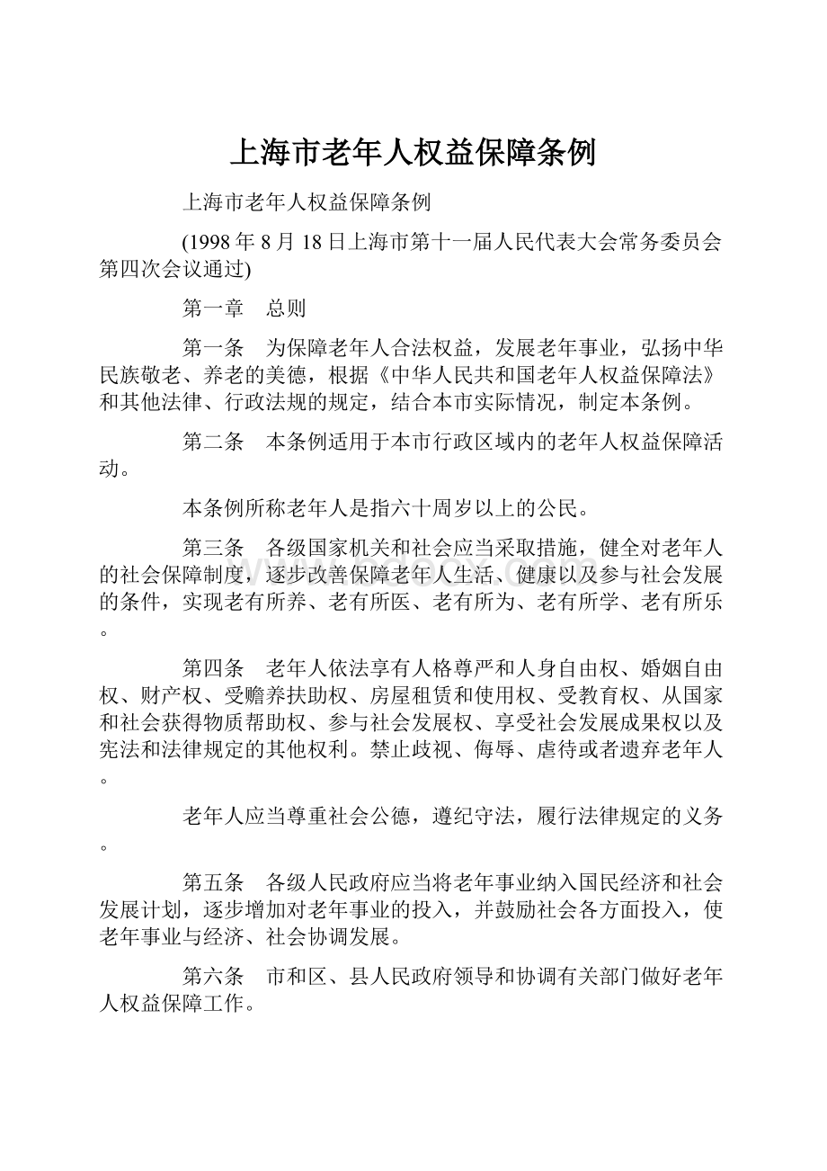 上海市老年人权益保障条例.docx_第1页
