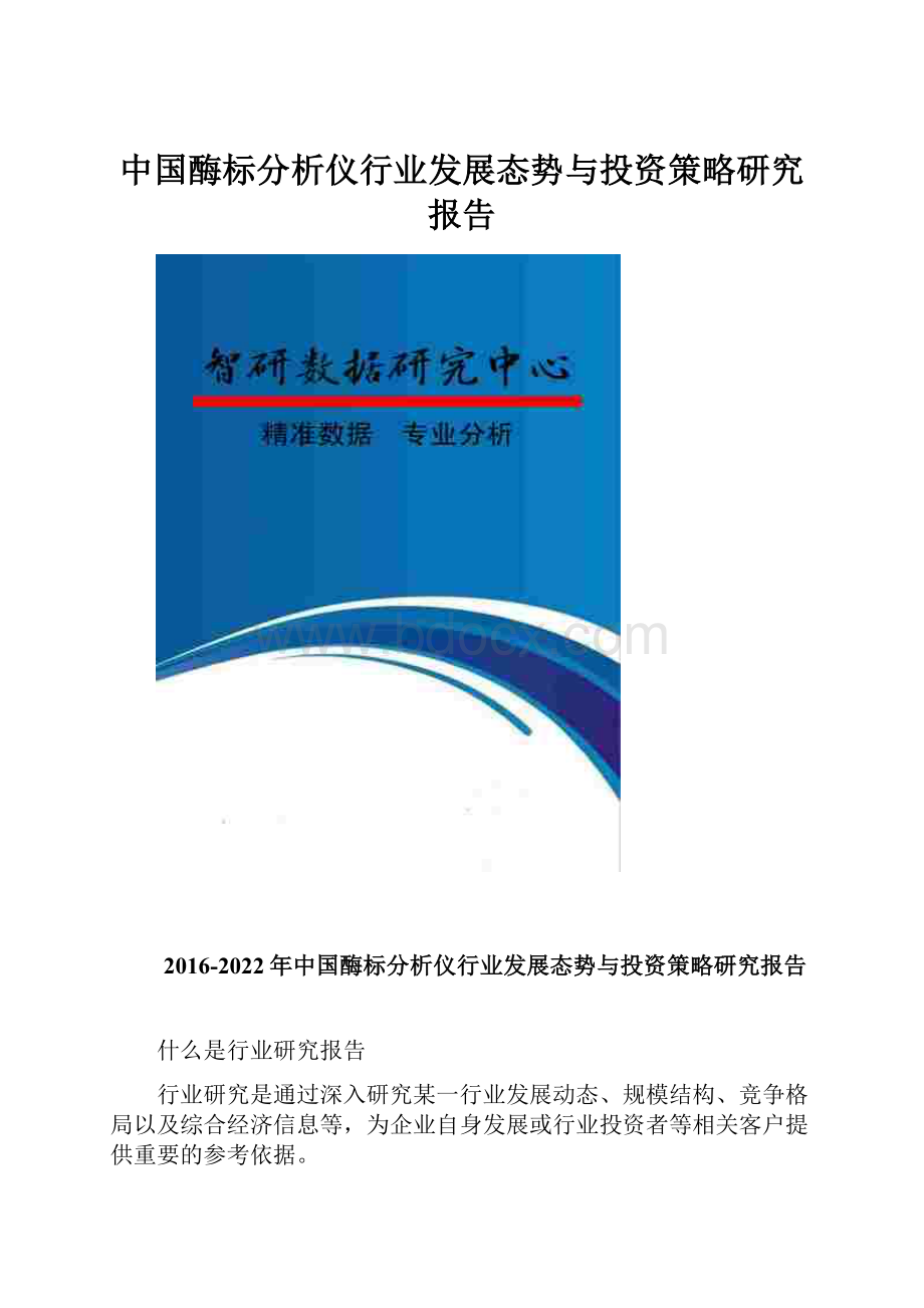 中国酶标分析仪行业发展态势与投资策略研究报告Word格式文档下载.docx