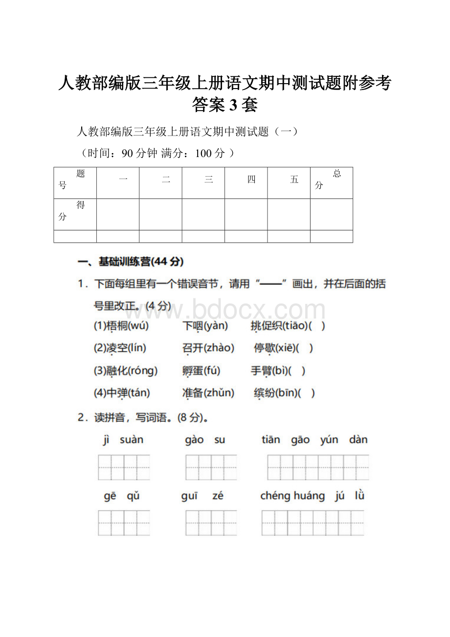 人教部编版三年级上册语文期中测试题附参考答案3套Word格式文档下载.docx