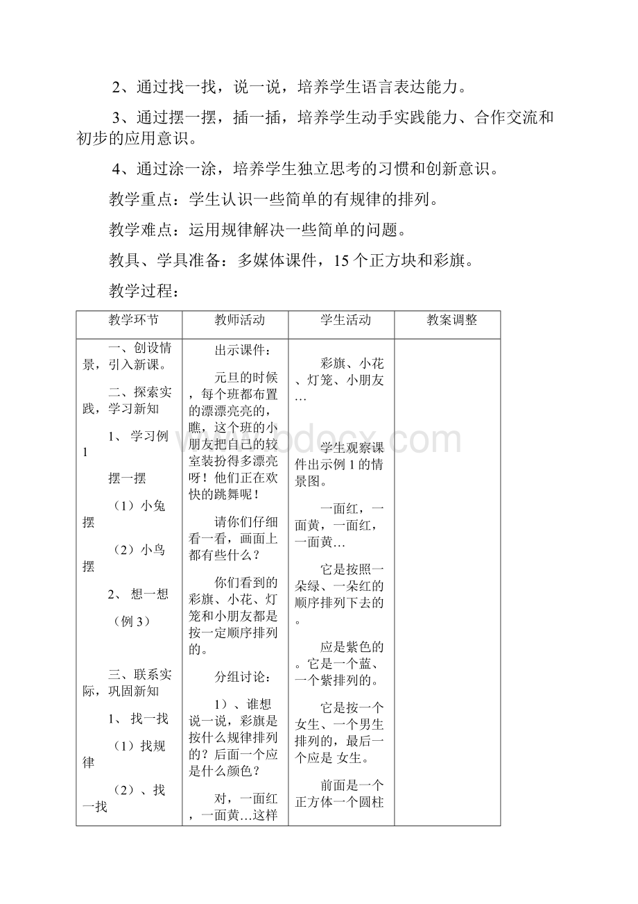 小学一年级数学下册第八单元找规律教案Word下载.docx_第2页