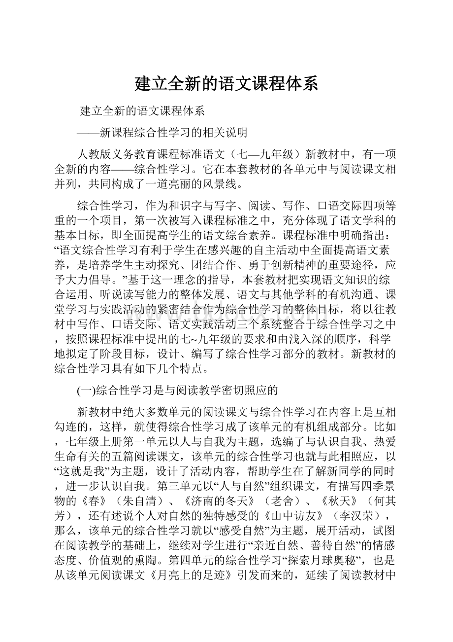 建立全新的语文课程体系Word文档格式.docx