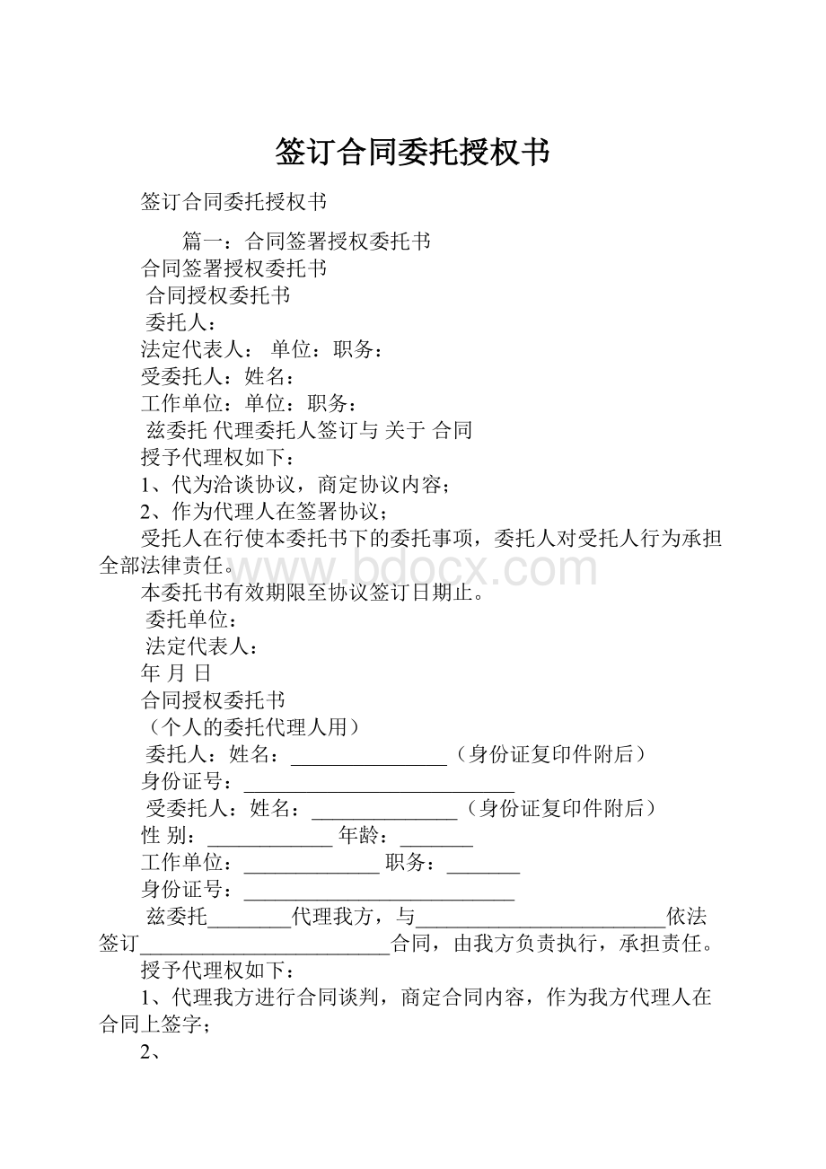 签订合同委托授权书.docx_第1页