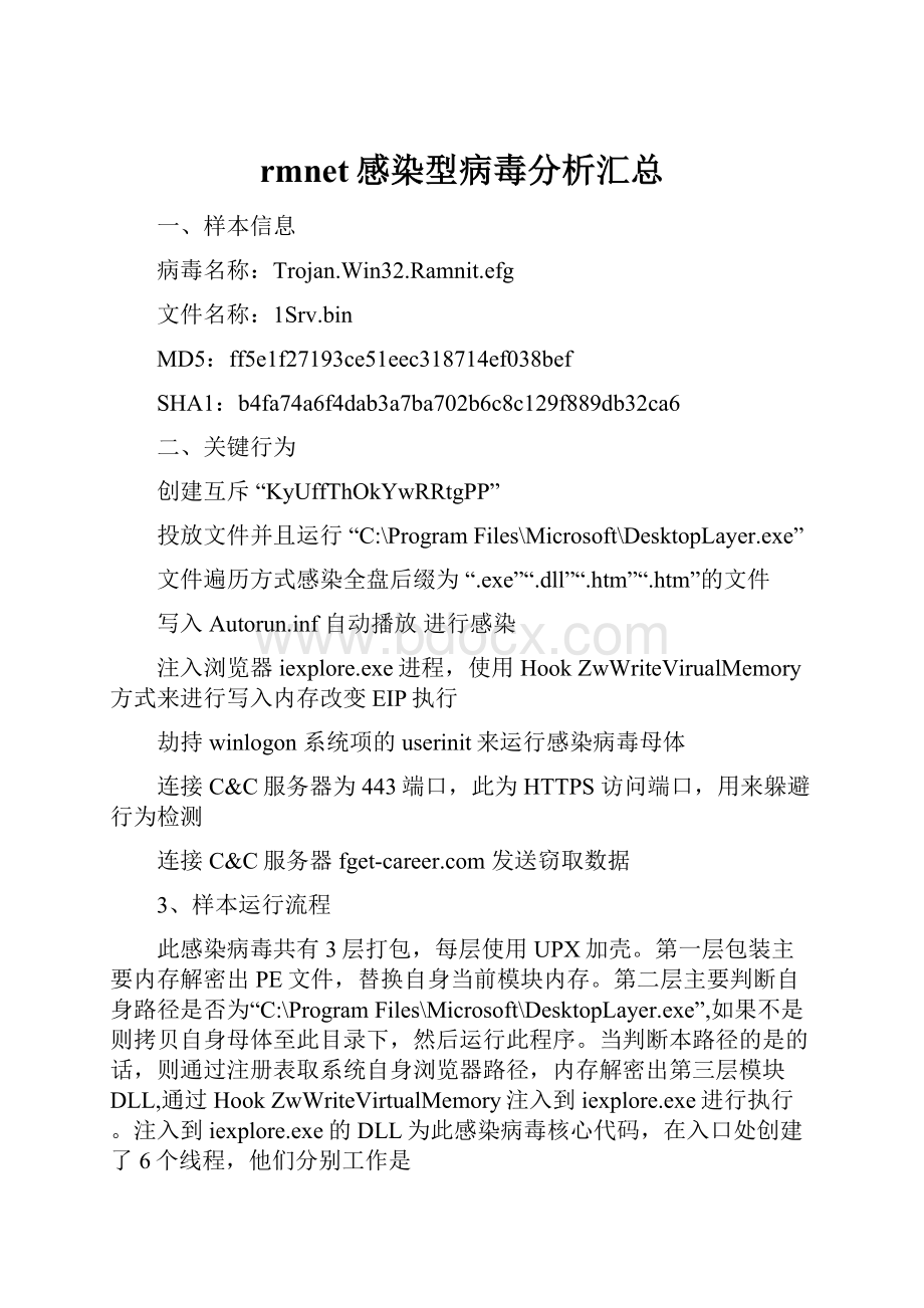 rmnet感染型病毒分析汇总Word文档下载推荐.docx