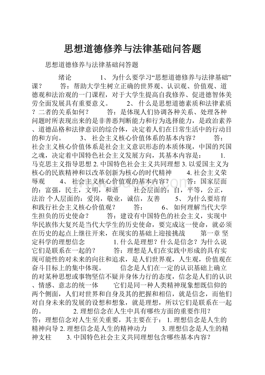 思想道德修养与法律基础问答题.docx