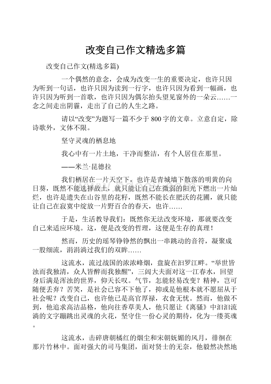 改变自己作文精选多篇.docx_第1页