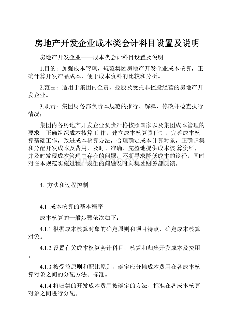 房地产开发企业成本类会计科目设置及说明文档格式.docx