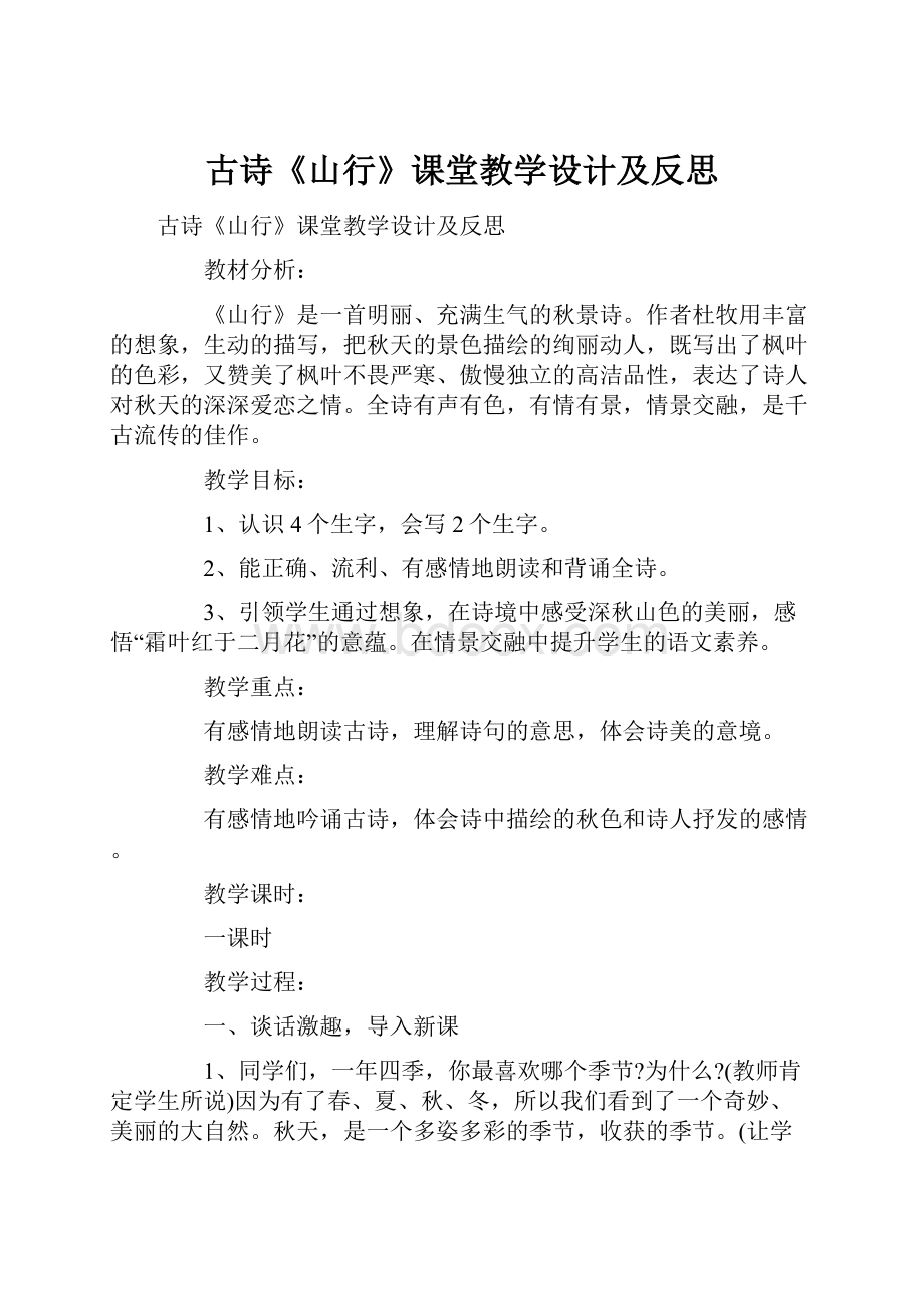 古诗《山行》课堂教学设计及反思.docx_第1页