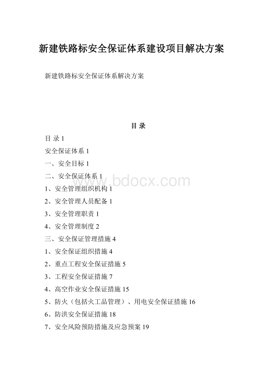 新建铁路标安全保证体系建设项目解决方案.docx