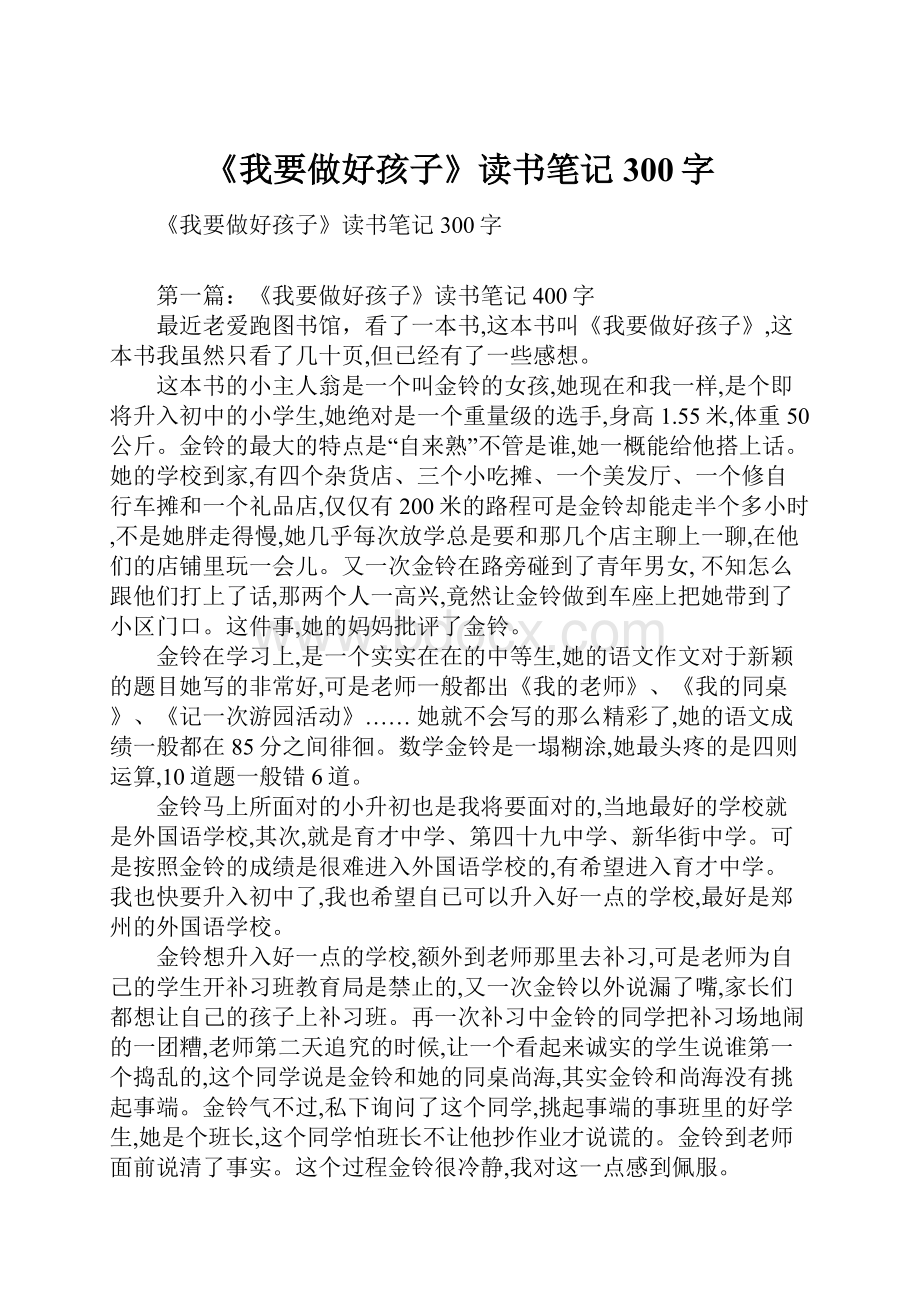 《我要做好孩子》读书笔记300字.docx_第1页