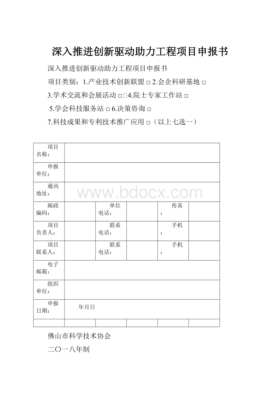 深入推进创新驱动助力工程项目申报书.docx