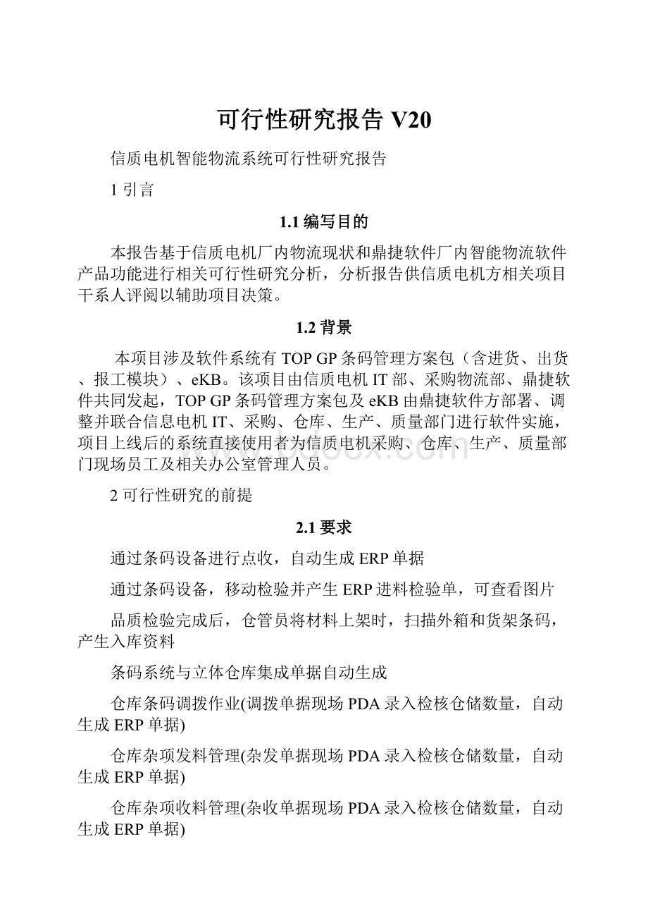 可行性研究报告V20.docx