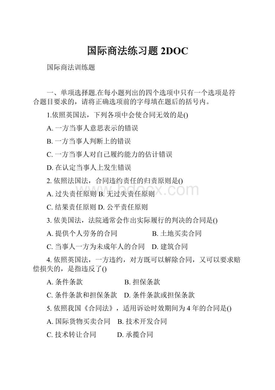 国际商法练习题2DOC文档格式.docx