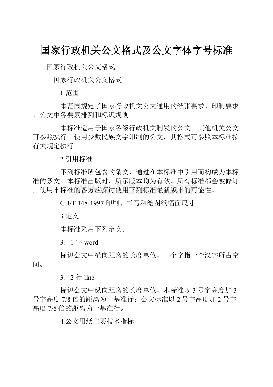 国家行政机关公文格式及公文字体字号标准.docx