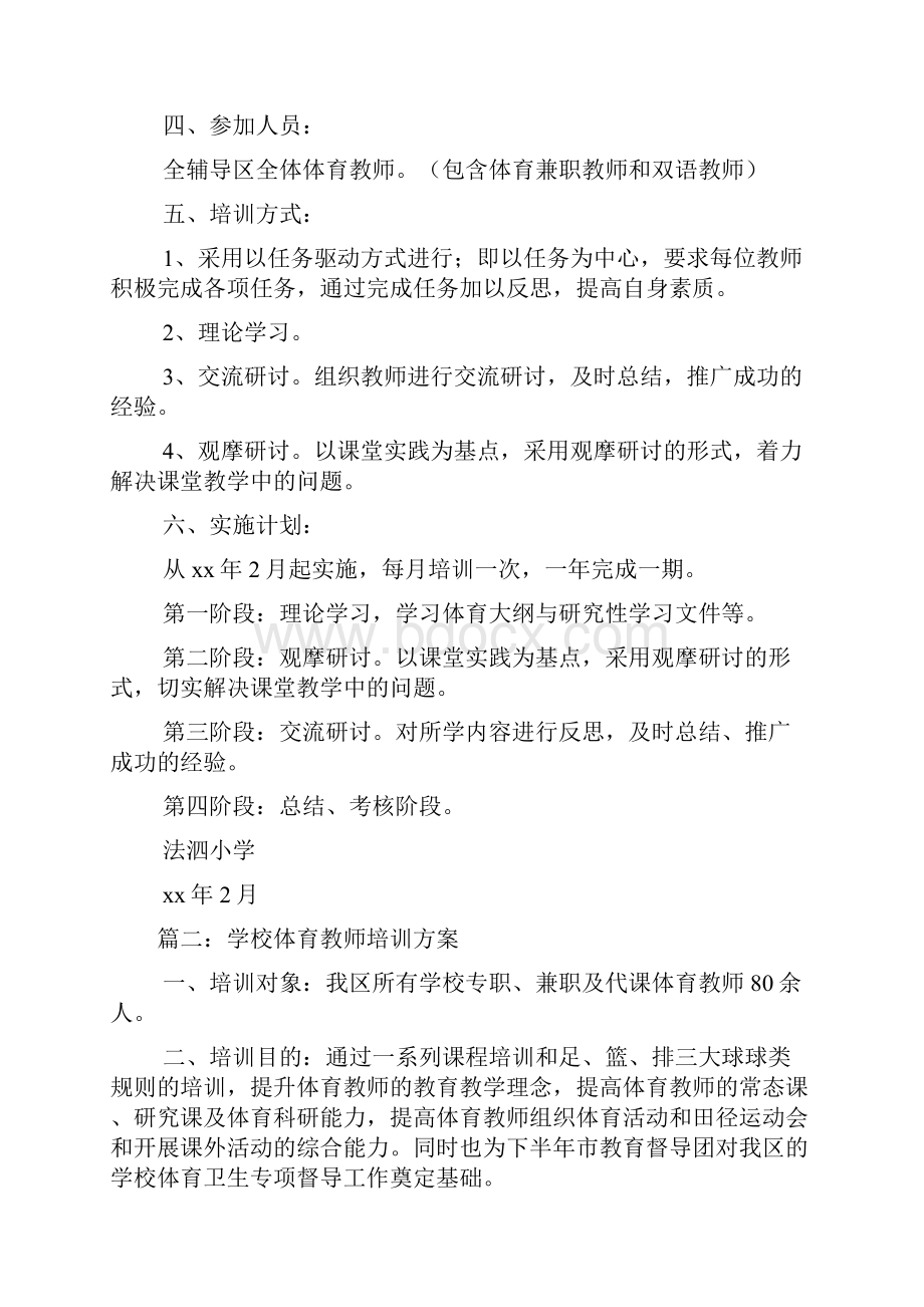 体育教师的培训方案.docx_第2页