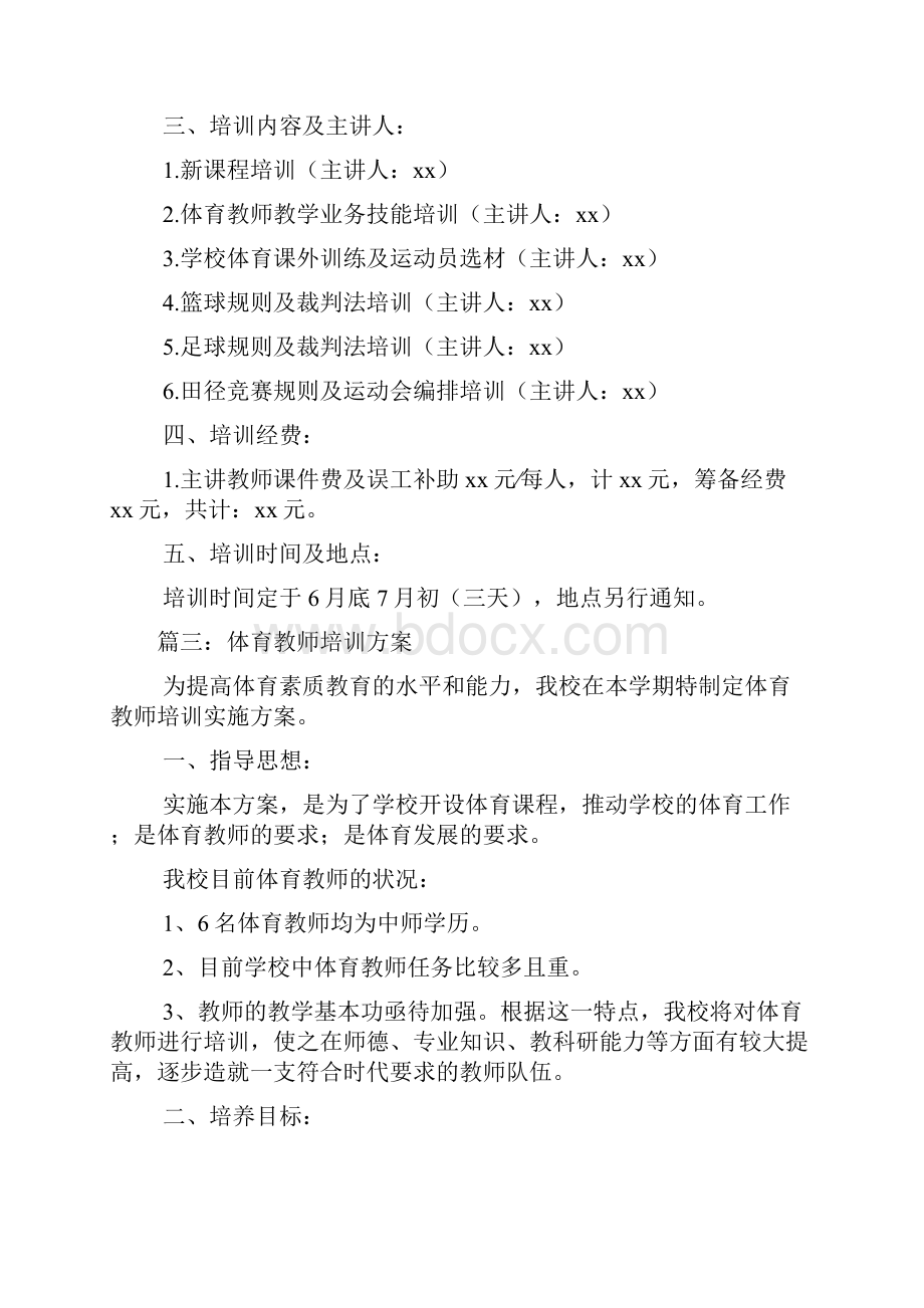 体育教师的培训方案.docx_第3页