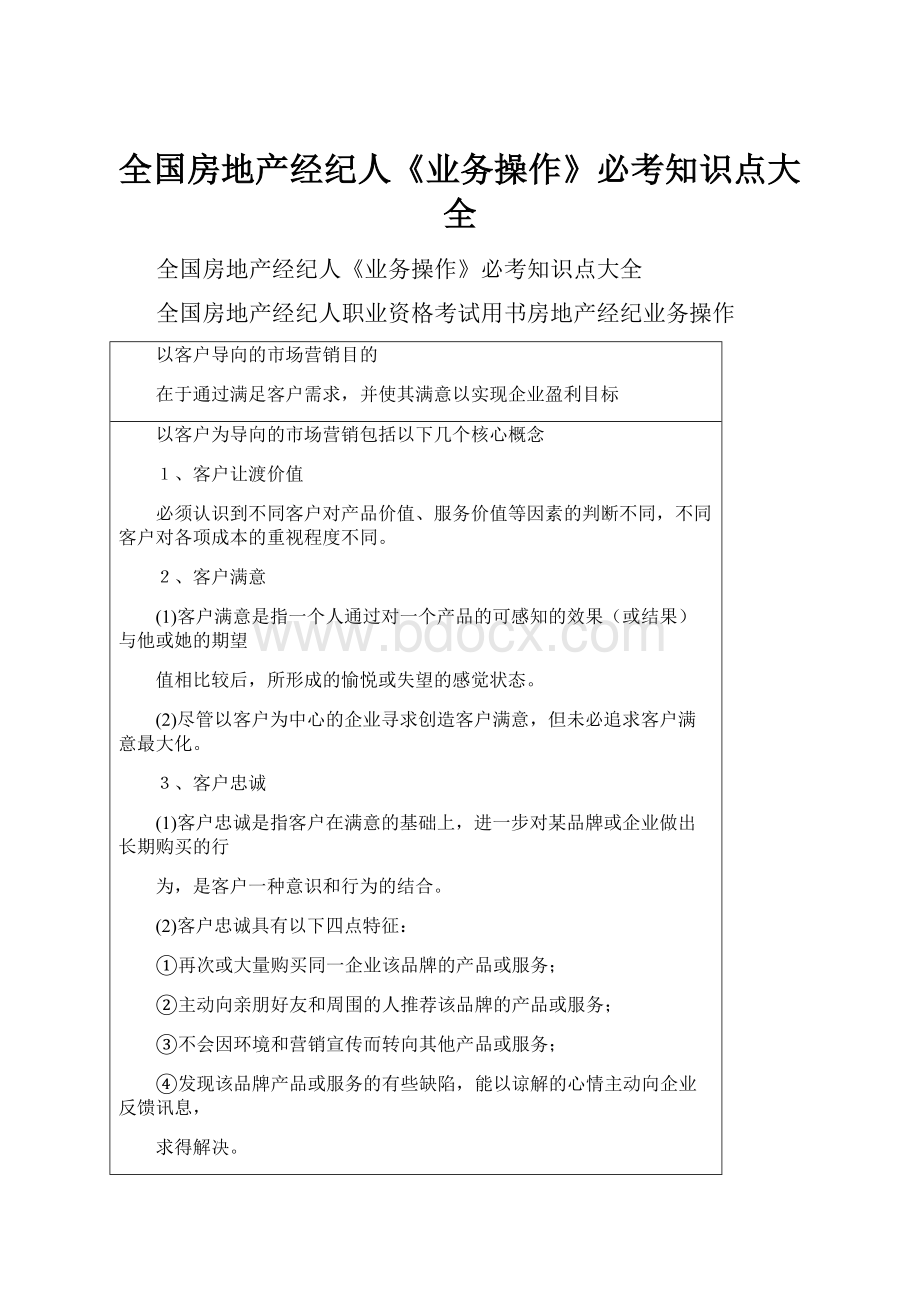 全国房地产经纪人《业务操作》必考知识点大全Word文档格式.docx