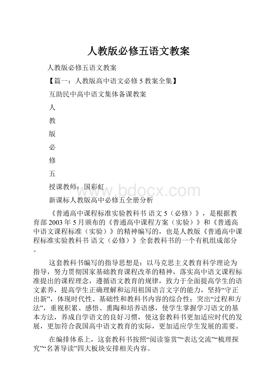 人教版必修五语文教案Word文档格式.docx