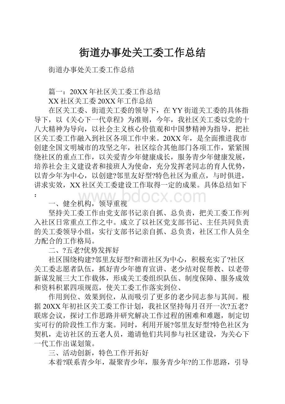 街道办事处关工委工作总结文档格式.docx_第1页