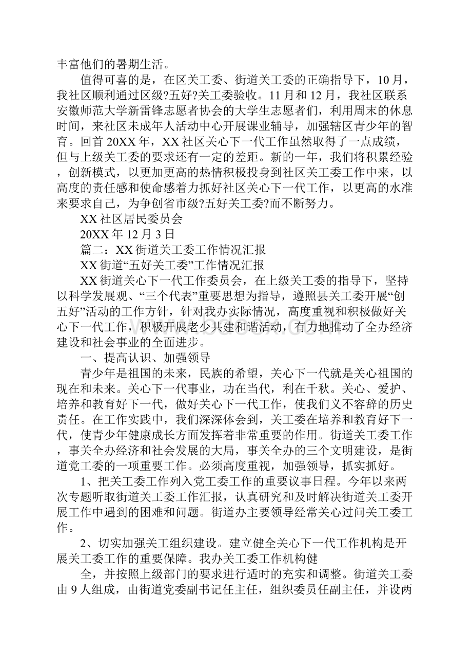 街道办事处关工委工作总结文档格式.docx_第3页