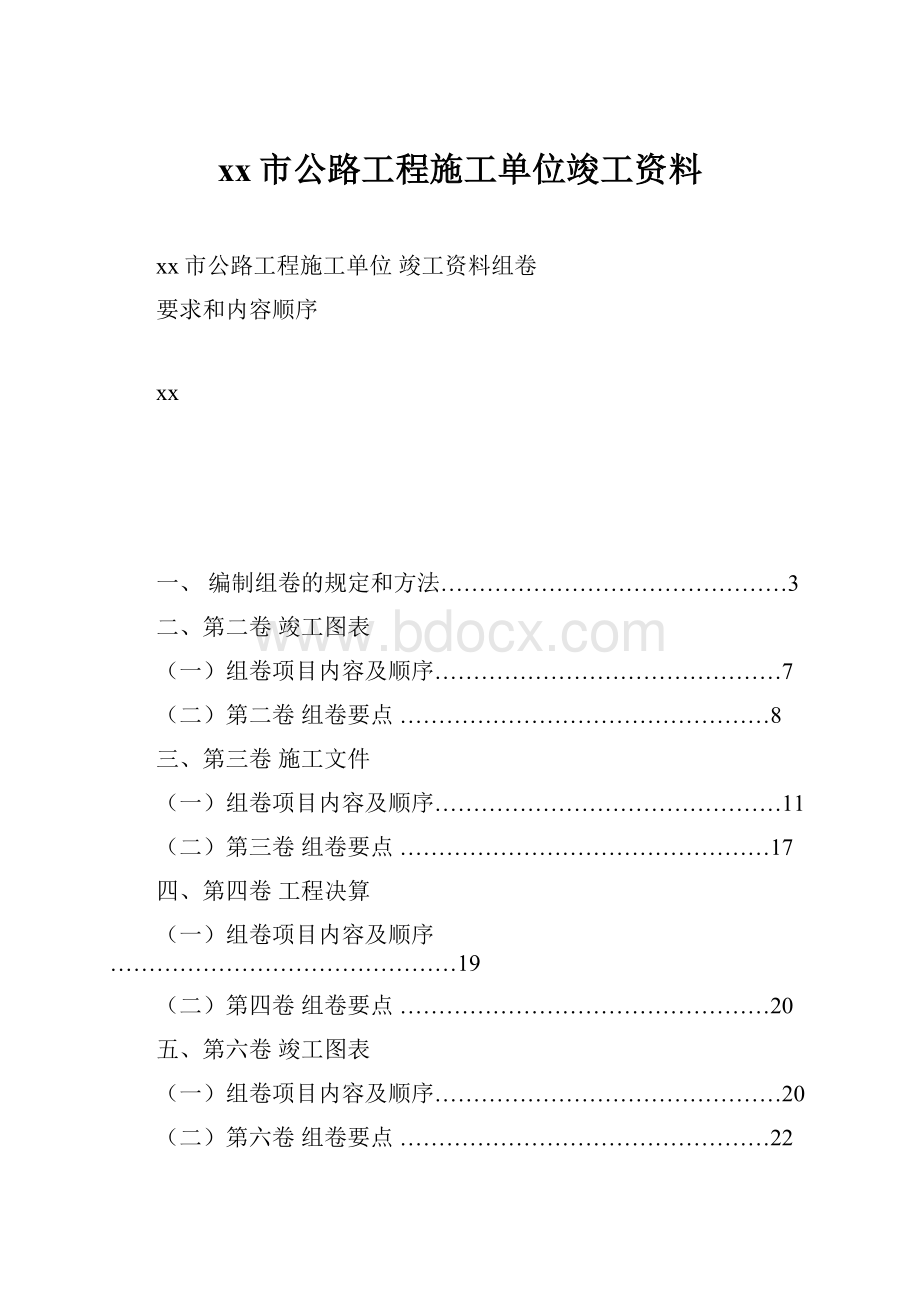 xx市公路工程施工单位竣工资料Word下载.docx