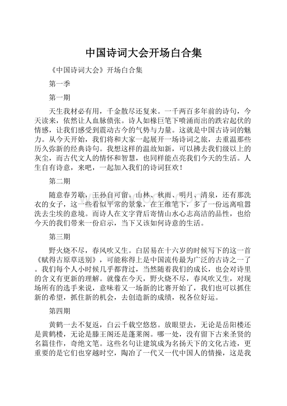 中国诗词大会开场白合集Word文件下载.docx_第1页