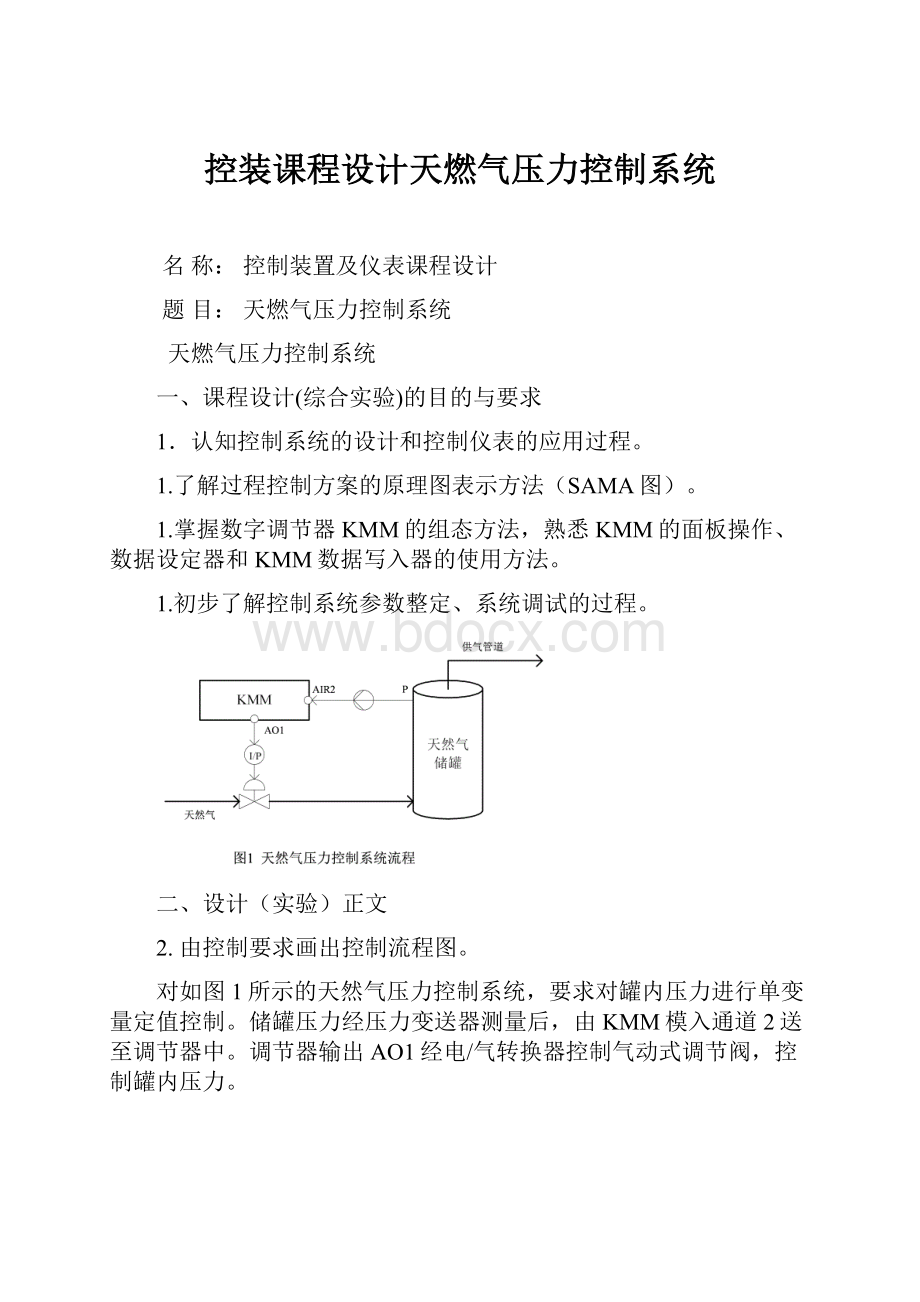 控装课程设计天燃气压力控制系统文档格式.docx