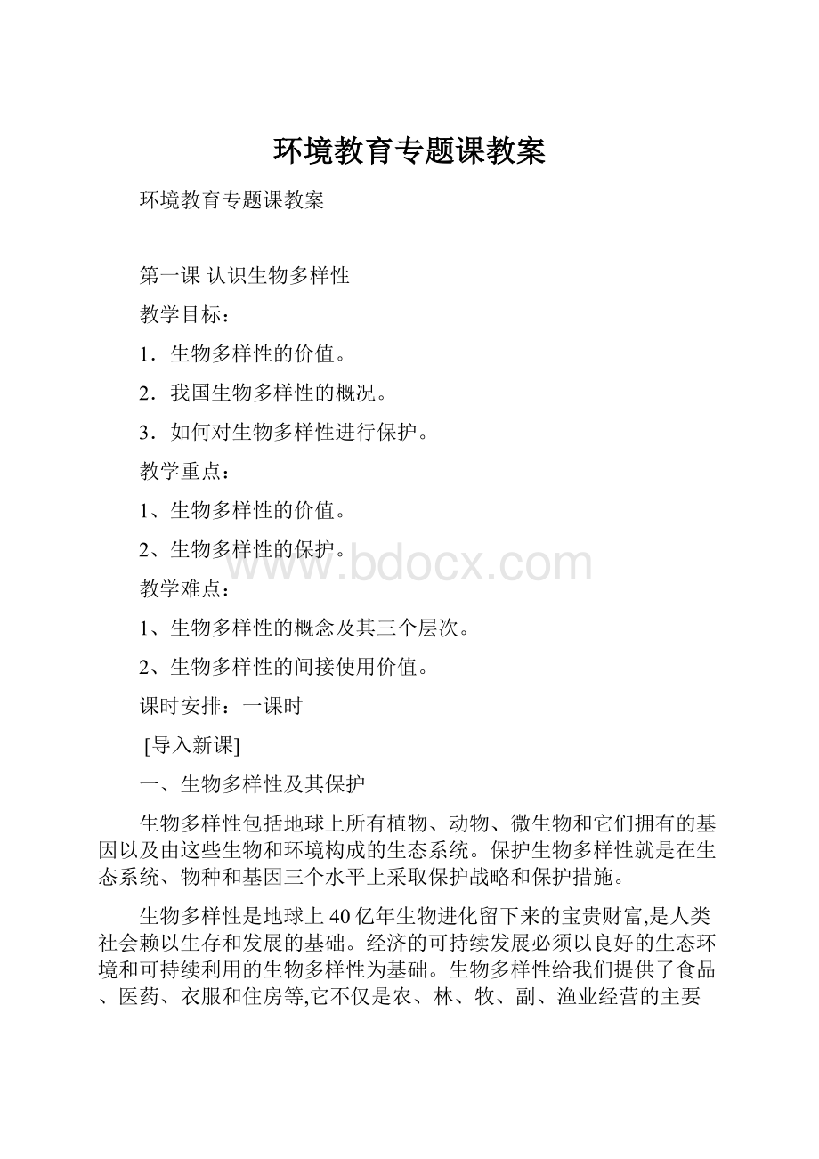 环境教育专题课教案文档格式.docx