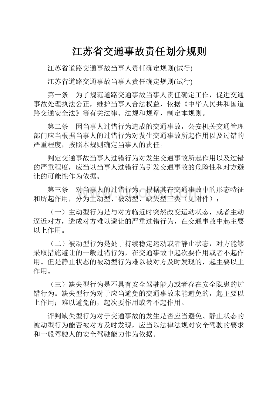 江苏省交通事故责任划分规则Word文件下载.docx_第1页