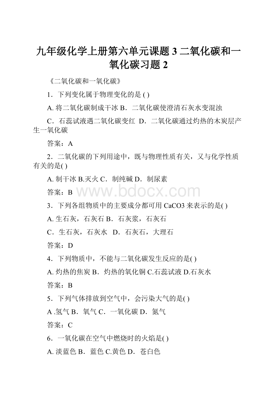 九年级化学上册第六单元课题3二氧化碳和一氧化碳习题2Word格式文档下载.docx_第1页