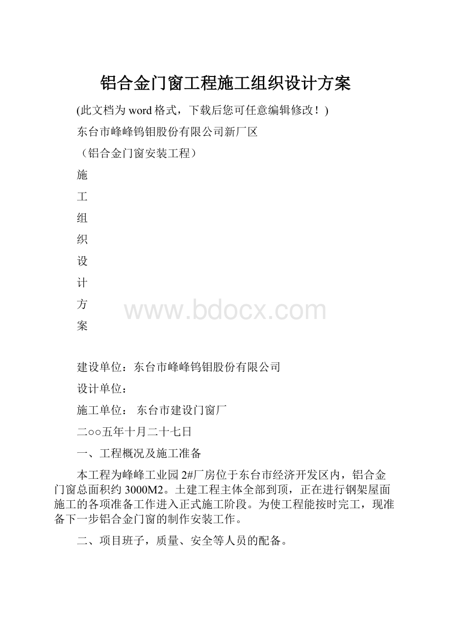 铝合金门窗工程施工组织设计方案.docx_第1页