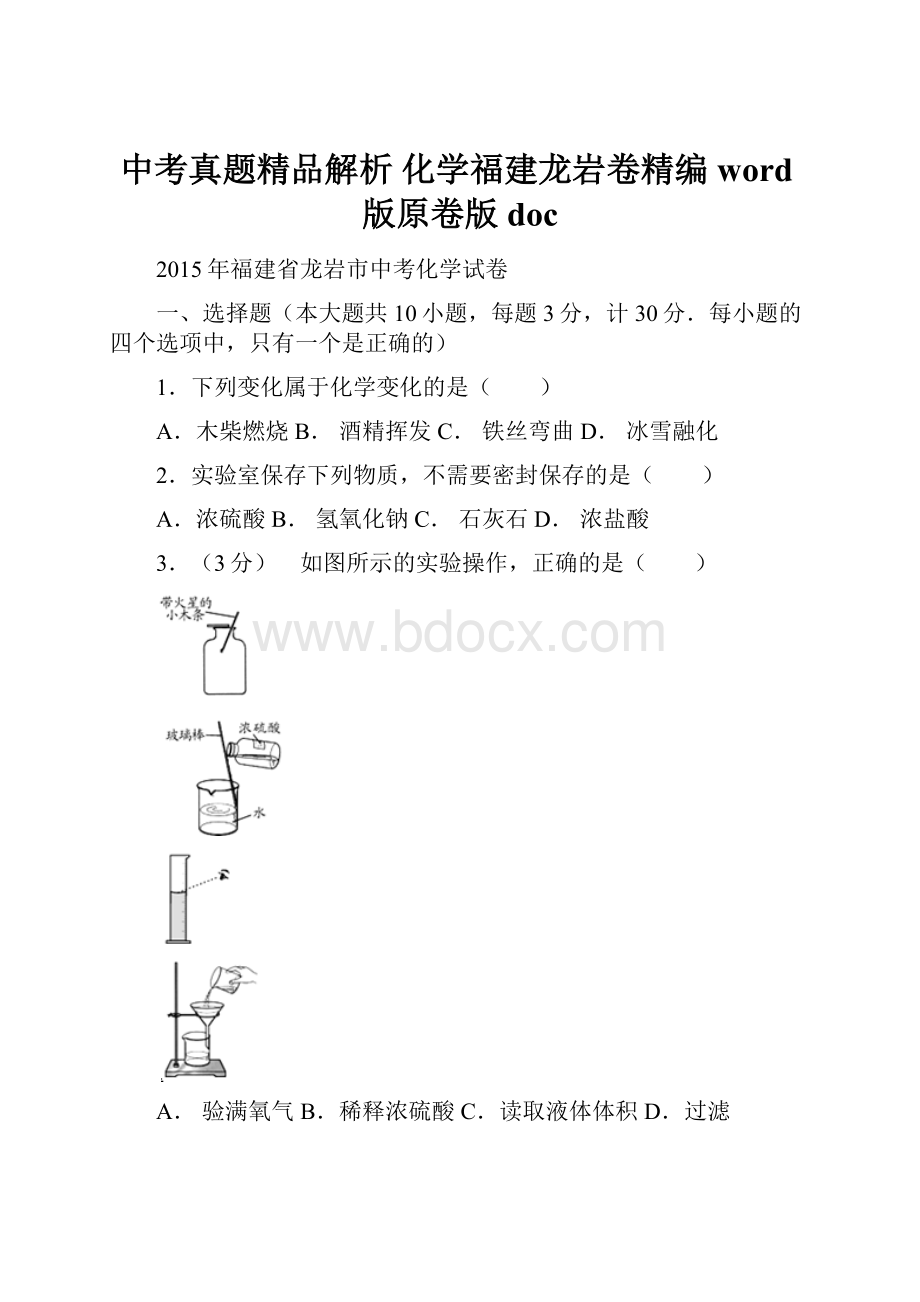 中考真题精品解析 化学福建龙岩卷精编word版原卷版docWord文档下载推荐.docx_第1页