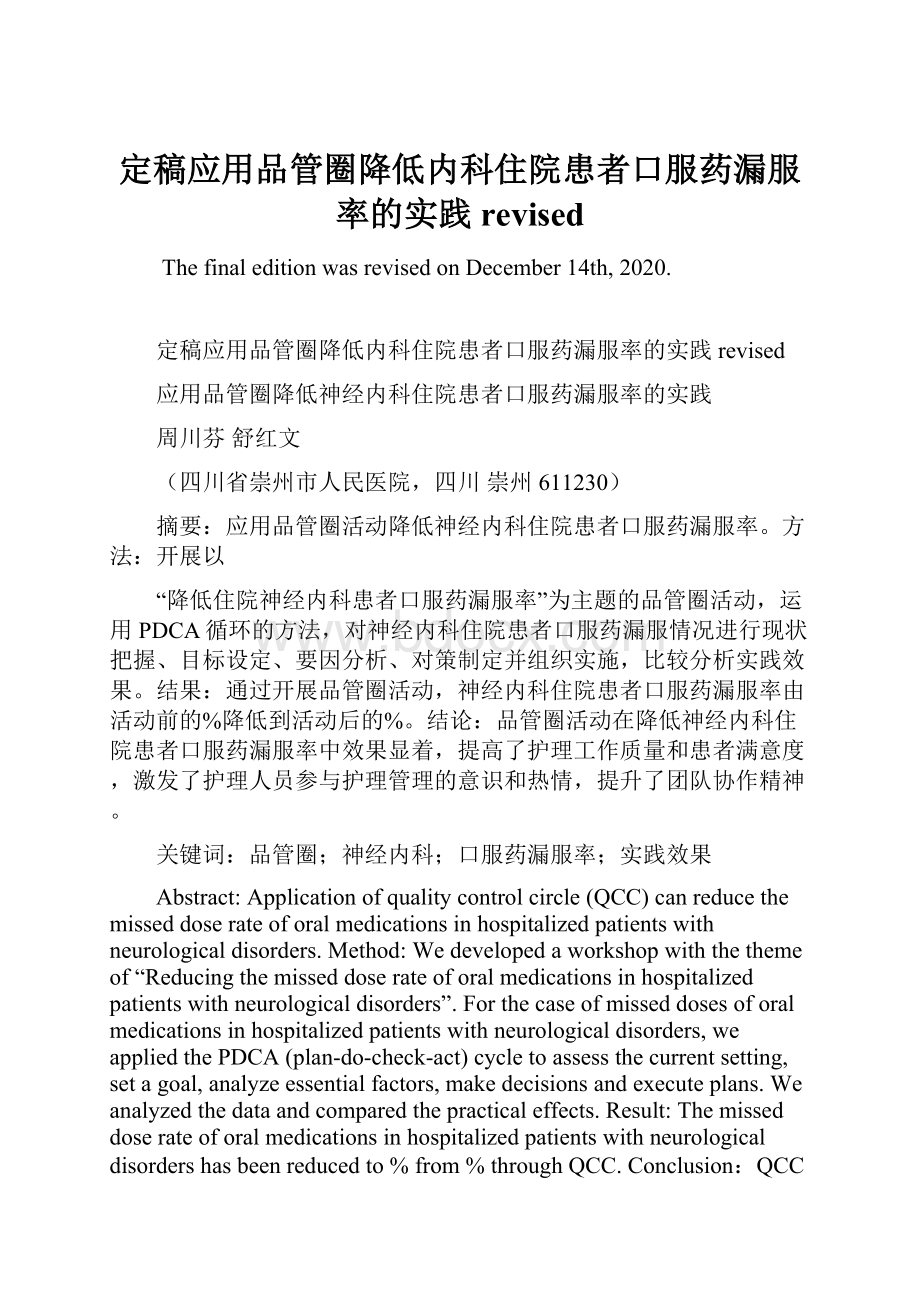 定稿应用品管圈降低内科住院患者口服药漏服率的实践revisedWord下载.docx_第1页