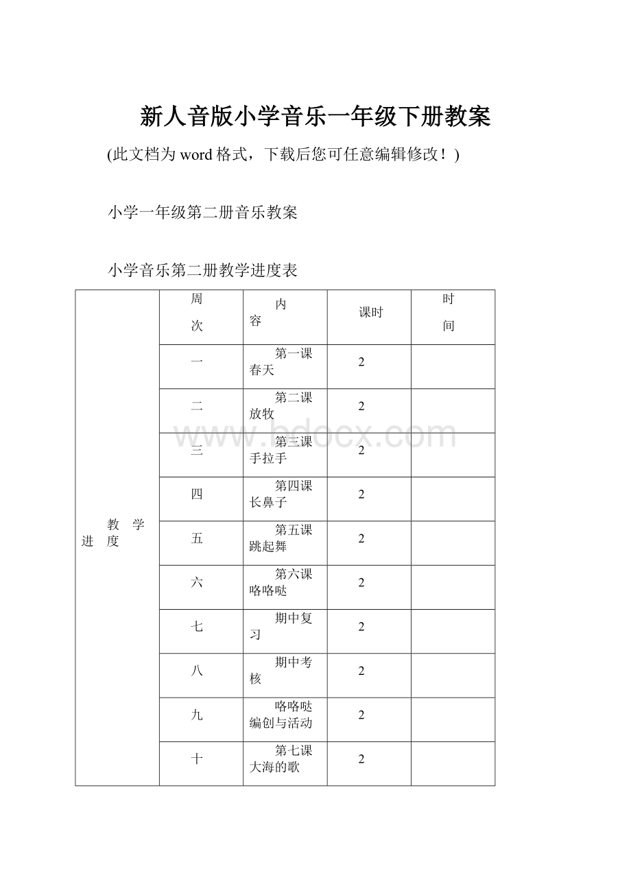 新人音版小学音乐一年级下册教案.docx