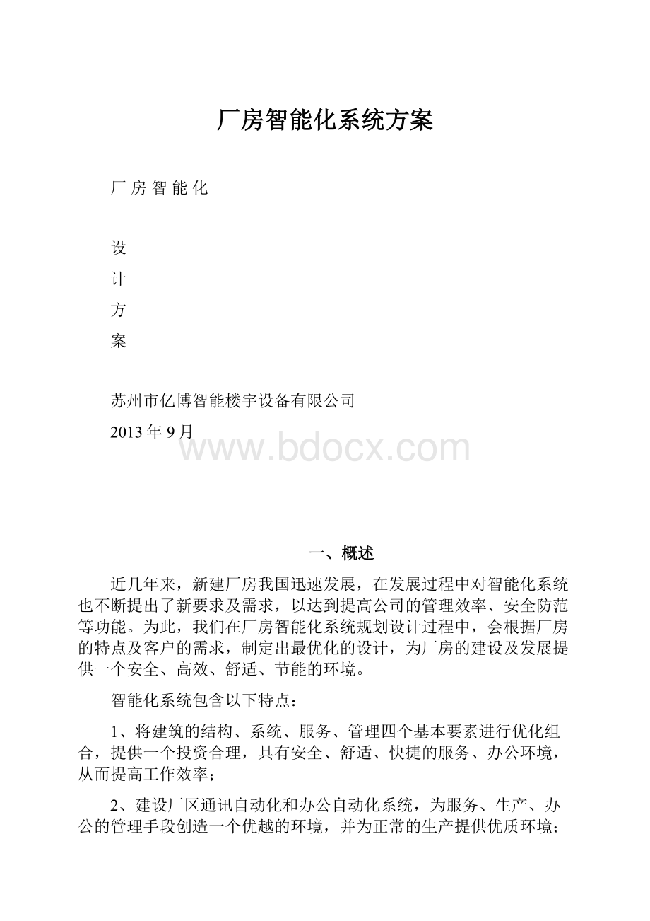 厂房智能化系统方案.docx_第1页