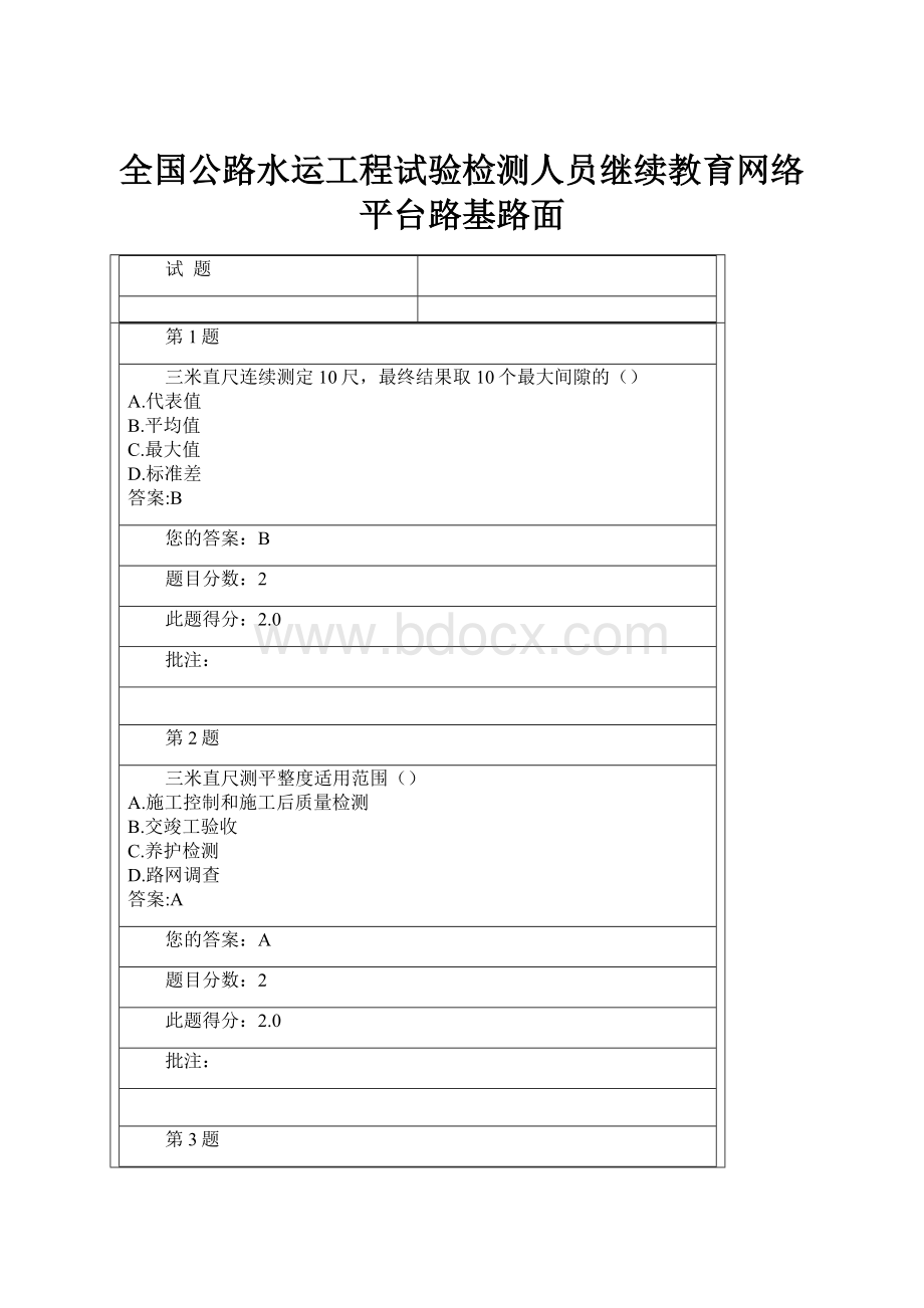 全国公路水运工程试验检测人员继续教育网络平台路基路面Word文档下载推荐.docx_第1页