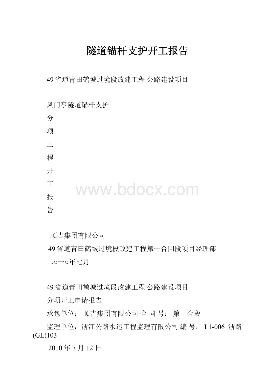 隧道锚杆支护开工报告.docx