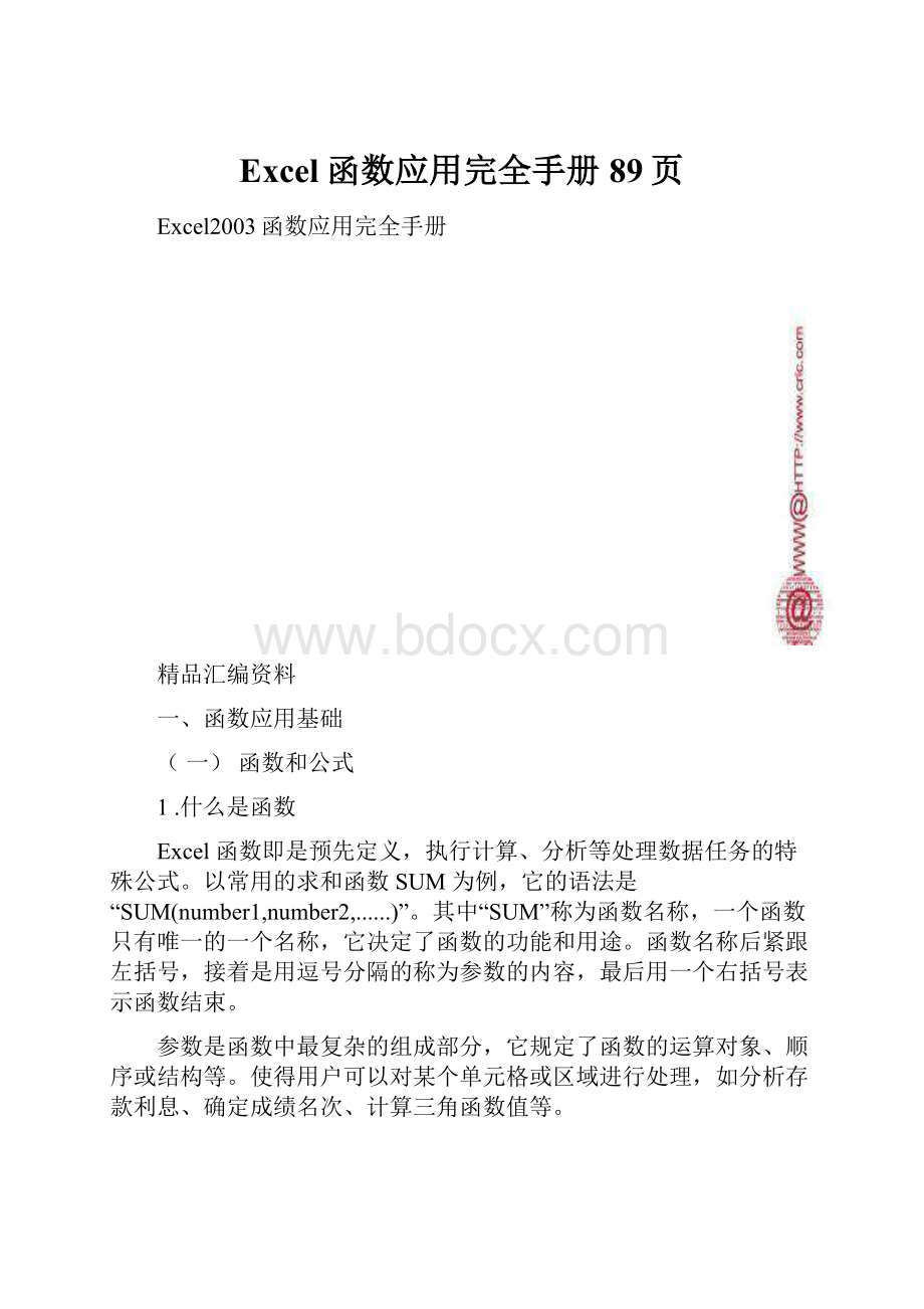 Excel函数应用完全手册89页Word文档格式.docx