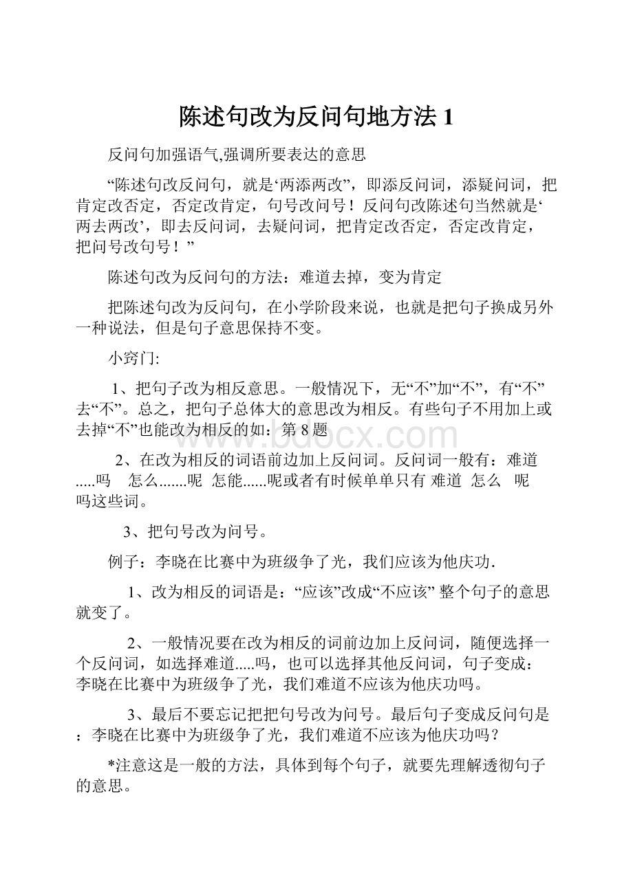 陈述句改为反问句地方法 1Word格式文档下载.docx