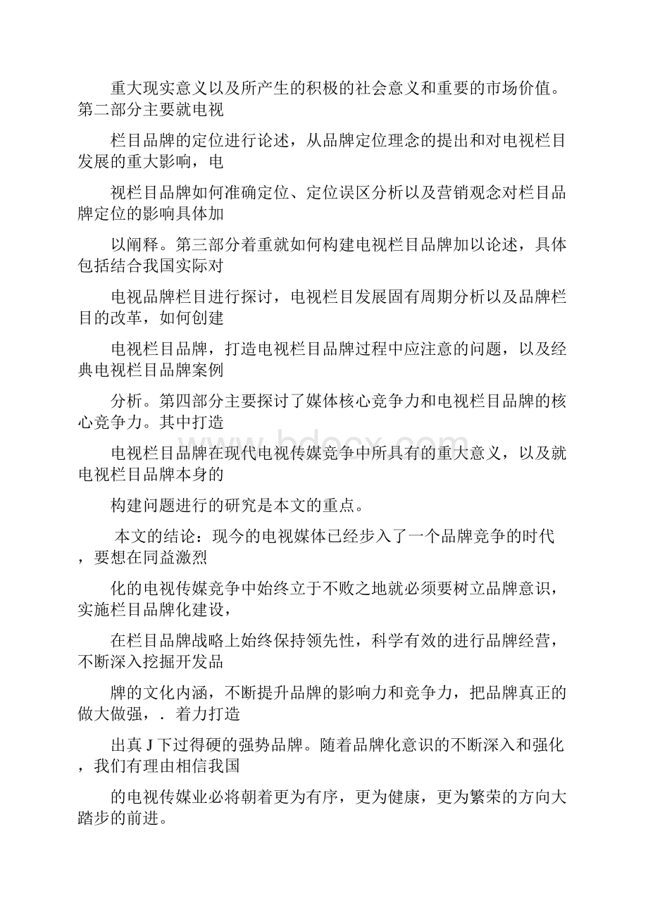 试论电视栏目品牌在现代电视传媒竞争中的重要作用.docx_第2页