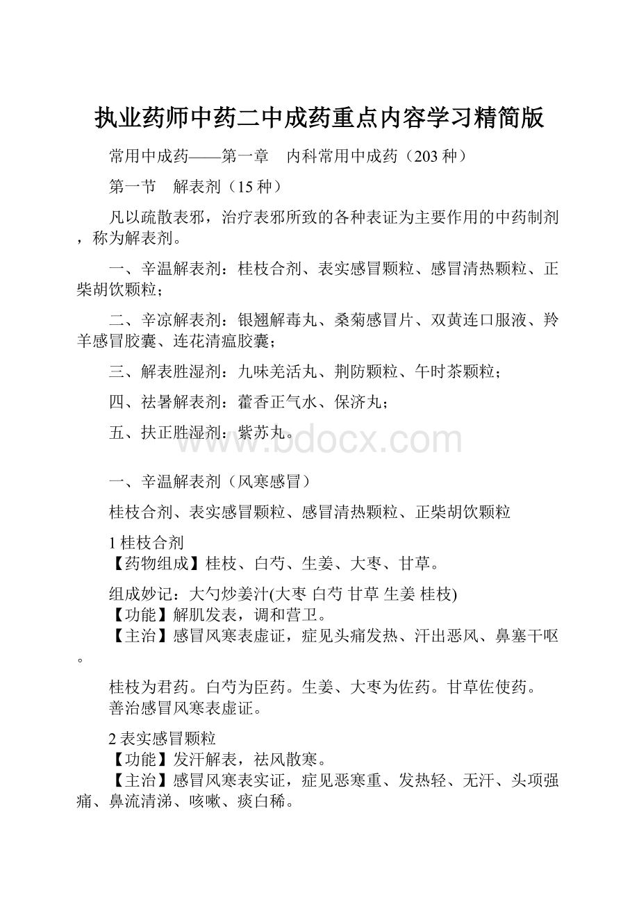 执业药师中药二中成药重点内容学习精简版.docx_第1页