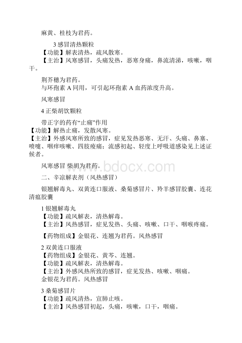 执业药师中药二中成药重点内容学习精简版.docx_第2页