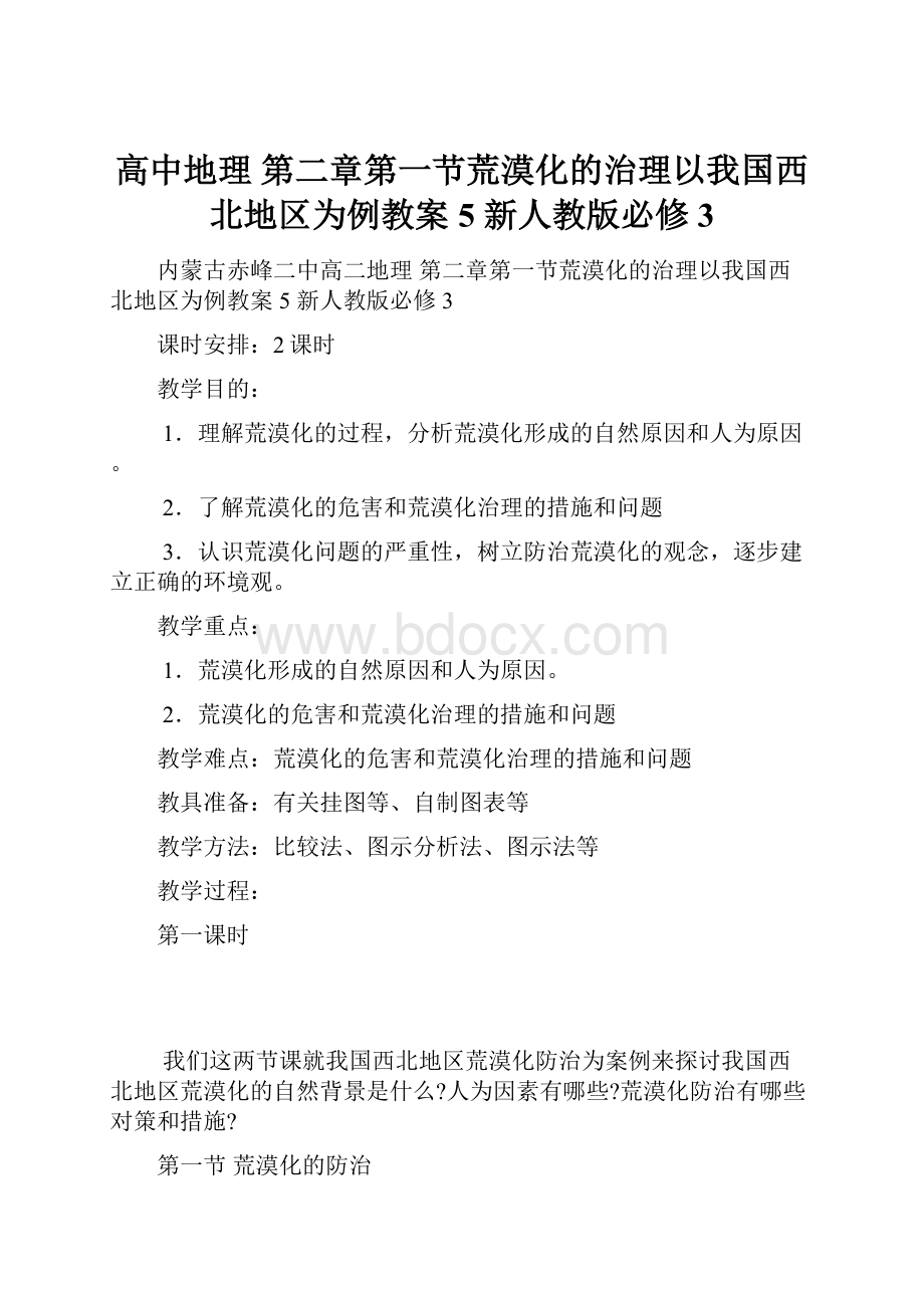 高中地理 第二章第一节荒漠化的治理以我国西北地区为例教案5 新人教版必修3.docx