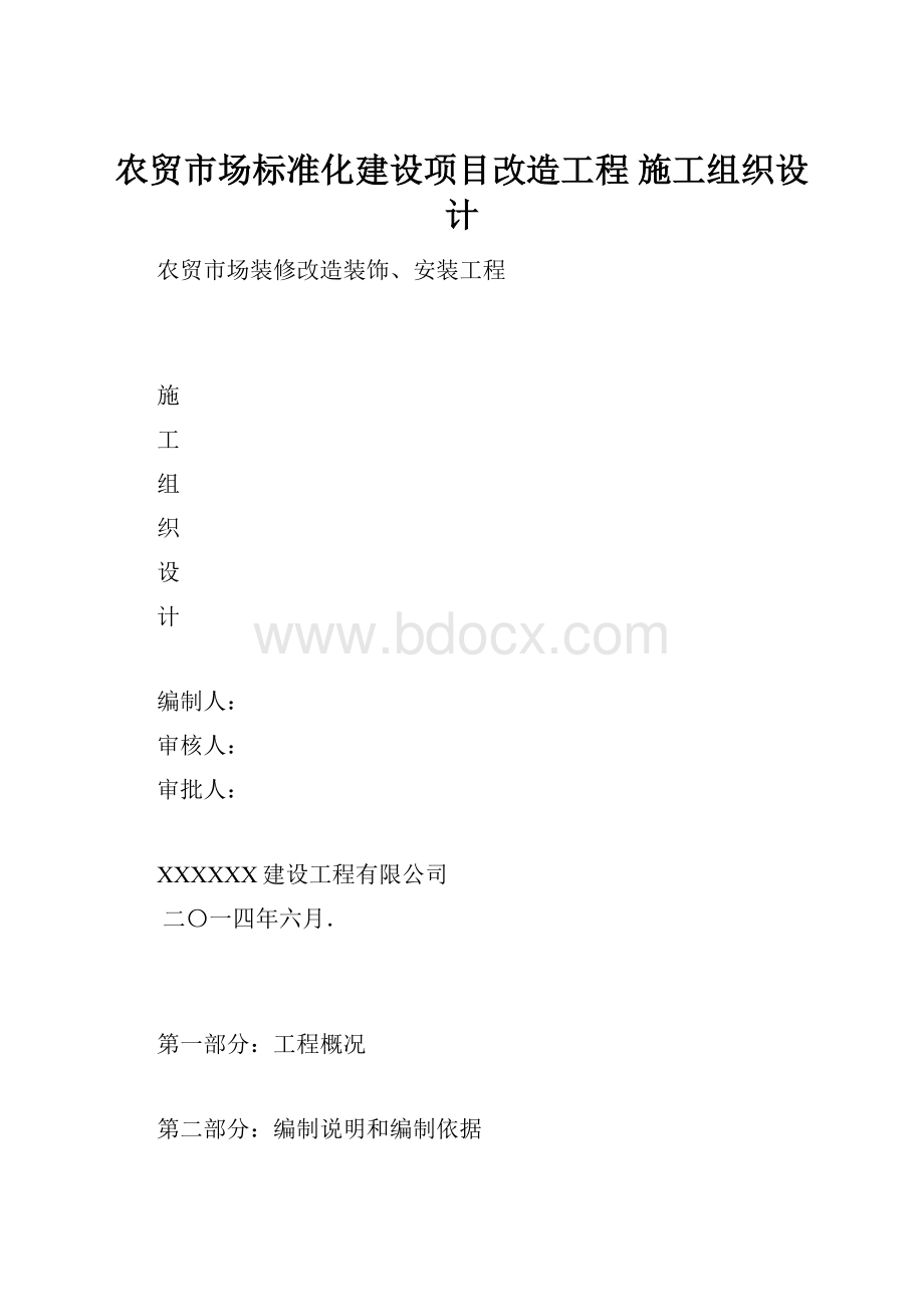 农贸市场标准化建设项目改造工程 施工组织设计.docx_第1页