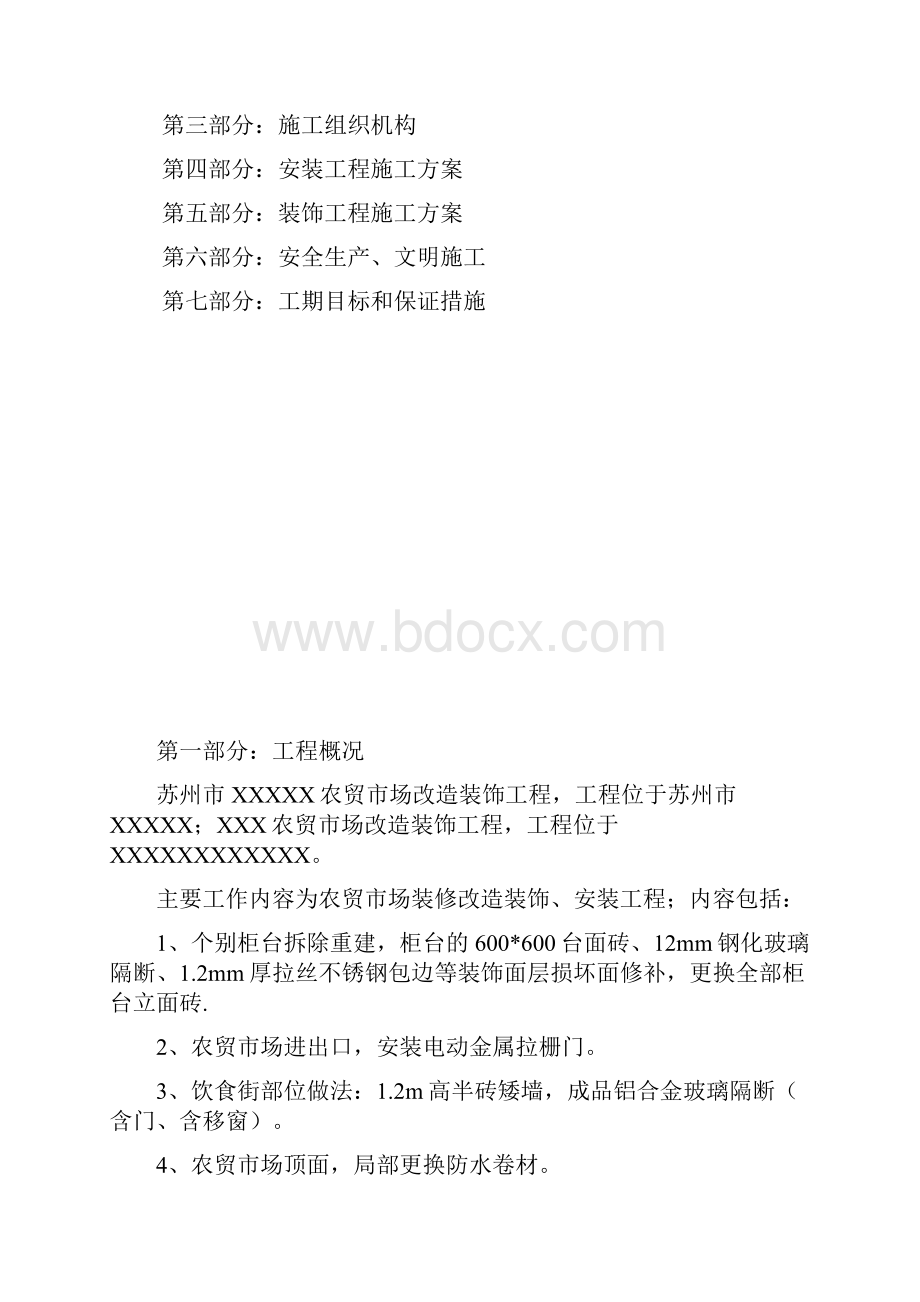 农贸市场标准化建设项目改造工程 施工组织设计.docx_第2页