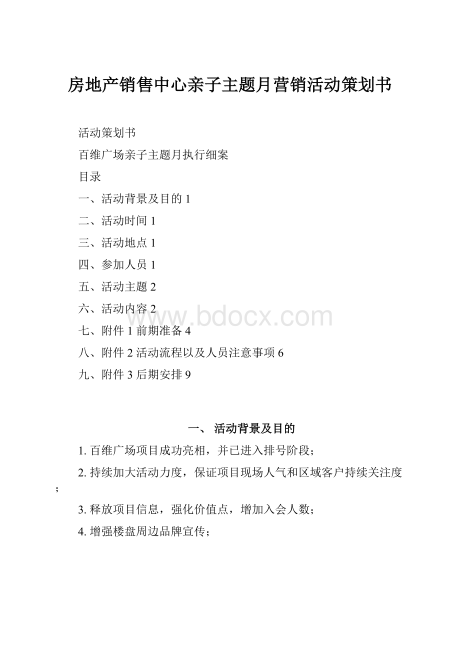 房地产销售中心亲子主题月营销活动策划书.docx_第1页